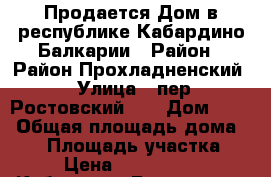 Продается Дом в республике Кабардино Балкарии › Район ­ Район Прохладненский › Улица ­ пер.Ростовский 53 › Дом ­ 53 › Общая площадь дома ­ 69 › Площадь участка ­ 4 › Цена ­ 1 400 000 - Кабардино-Балкарская респ. Недвижимость » Дома, коттеджи, дачи продажа   . Кабардино-Балкарская респ.